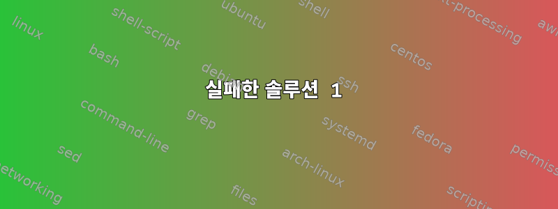 실패한 솔루션 1