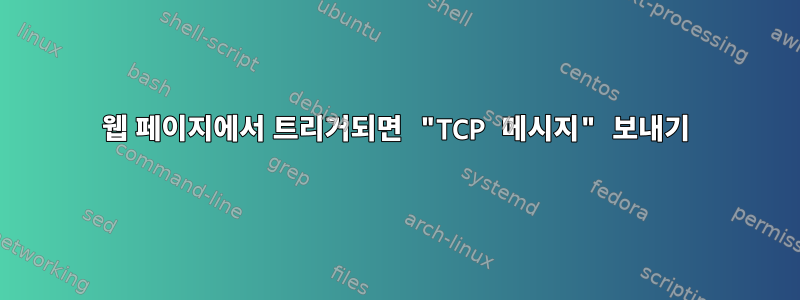 웹 페이지에서 트리거되면 "TCP 메시지" 보내기