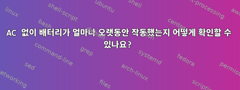 AC 없이 배터리가 얼마나 오랫동안 작동했는지 어떻게 확인할 수 있나요?