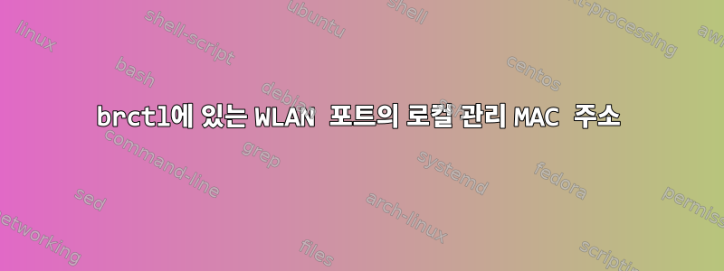 brctl에 있는 WLAN 포트의 로컬 관리 MAC 주소