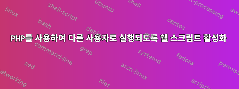 PHP를 사용하여 다른 사용자로 실행되도록 쉘 스크립트 활성화