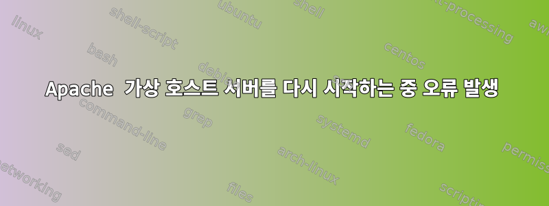 Apache 가상 호스트 서버를 다시 시작하는 중 오류 발생