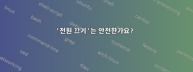 '전원 끄기'는 안전한가요?