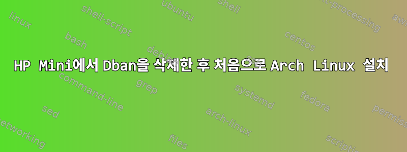 HP Mini에서 Dban을 삭제한 후 처음으로 Arch Linux 설치