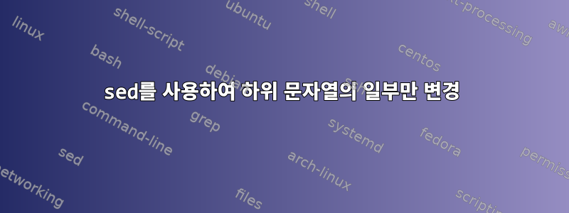 sed를 사용하여 하위 문자열의 일부만 변경