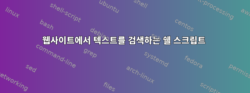 웹사이트에서 텍스트를 검색하는 쉘 스크립트