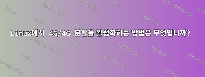 Linux에서 4G/4G 분할을 활성화하는 방법은 무엇입니까?