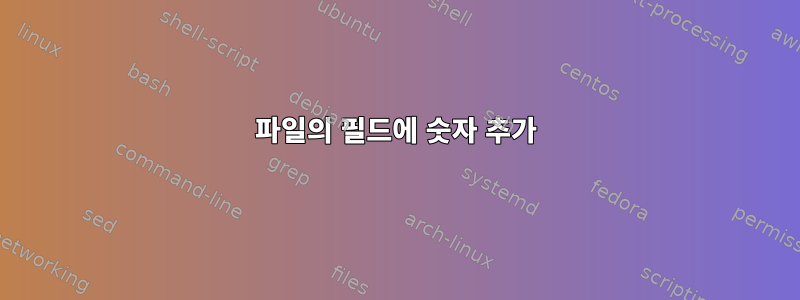 파일의 필드에 숫자 추가