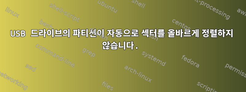 USB 드라이브의 파티션이 자동으로 섹터를 올바르게 정렬하지 않습니다.