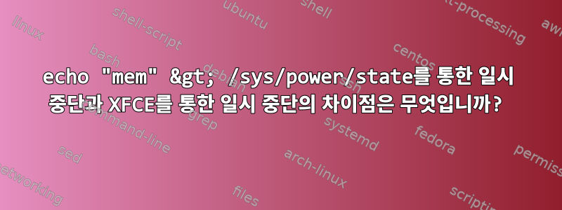 echo "mem" &gt; /sys/power/state를 통한 일시 중단과 XFCE를 통한 일시 중단의 차이점은 무엇입니까?