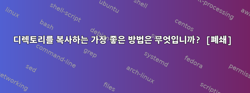 디렉토리를 복사하는 가장 좋은 방법은 무엇입니까? [폐쇄]