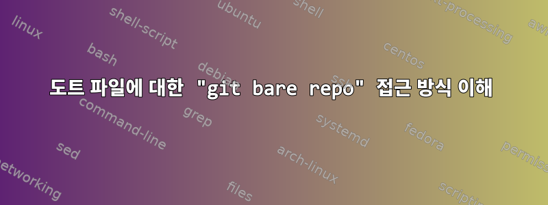 도트 파일에 대한 "git bare repo" 접근 방식 이해