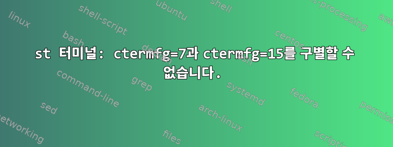 st 터미널: ctermfg=7과 ctermfg=15를 구별할 수 없습니다.