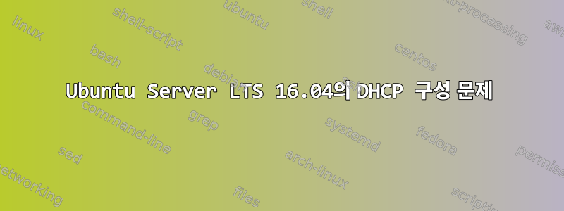 Ubuntu Server LTS 16.04의 DHCP 구성 문제