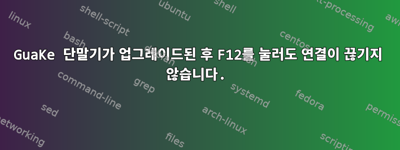 GuaKe 단말기가 업그레이드된 후 F12를 눌러도 연결이 끊기지 않습니다.