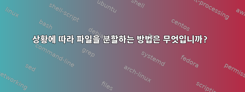 상황에 따라 파일을 분할하는 방법은 무엇입니까?