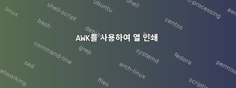 AWK를 사용하여 열 인쇄