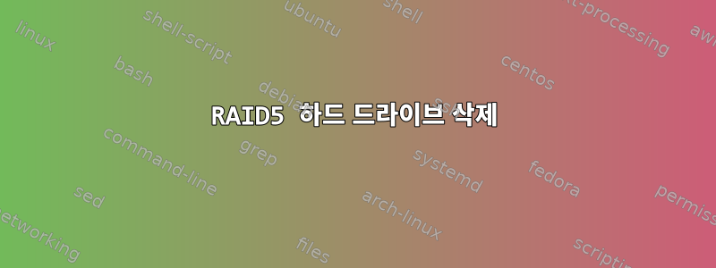 RAID5 하드 드라이브 삭제