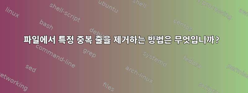 파일에서 특정 중복 줄을 제거하는 방법은 무엇입니까?