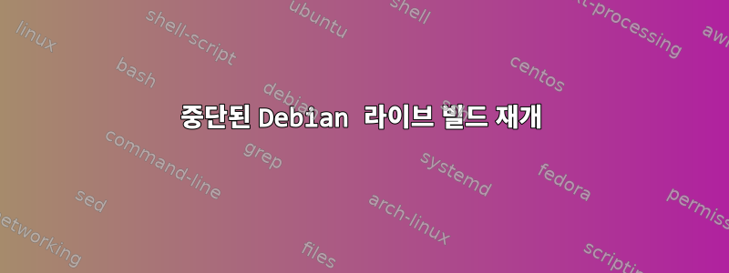 중단된 Debian 라이브 빌드 재개