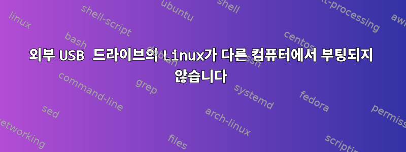 외부 USB 드라이브의 Linux가 다른 컴퓨터에서 부팅되지 않습니다