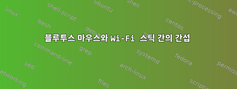 블루투스 마우스와 Wi-Fi 스틱 간의 간섭