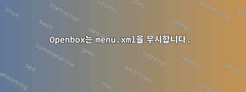 Openbox는 menu.xml을 무시합니다.