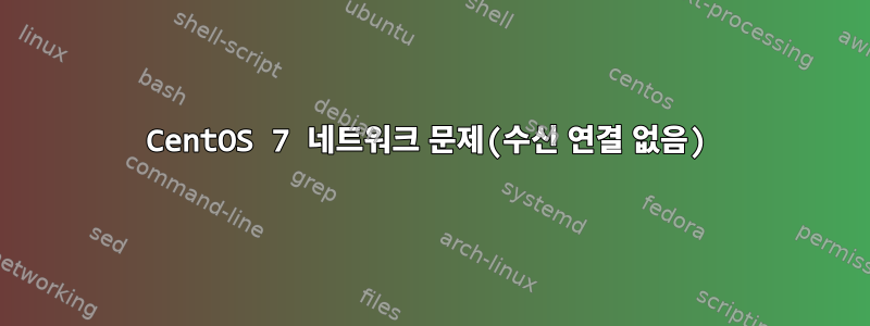 CentOS 7 네트워크 문제(수신 연결 없음)