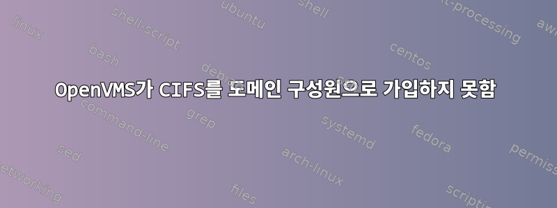 OpenVMS가 CIFS를 도메인 구성원으로 가입하지 못함