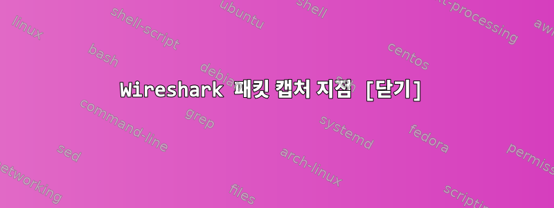 Wireshark 패킷 캡처 지점 [닫기]