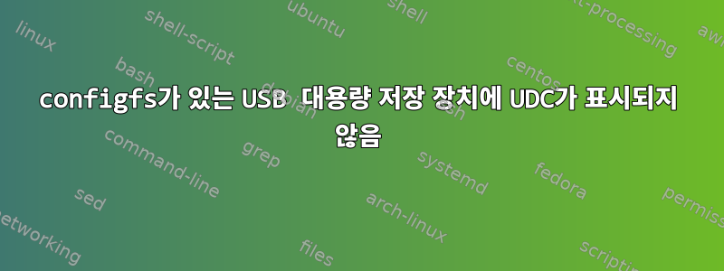 configfs가 있는 USB 대용량 저장 장치에 UDC가 표시되지 않음