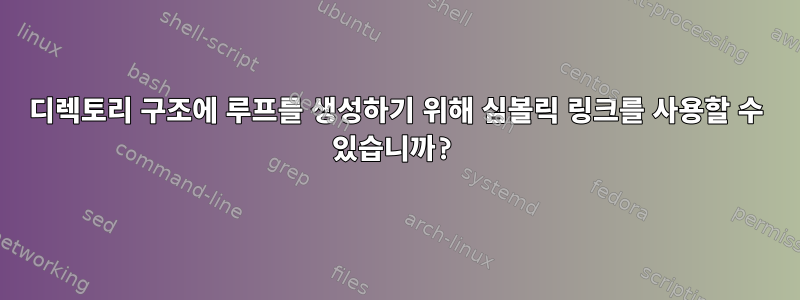 디렉토리 구조에 루프를 생성하기 위해 심볼릭 링크를 사용할 수 있습니까?