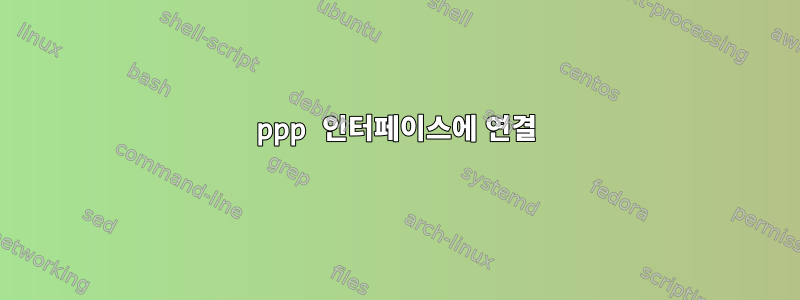 ppp 인터페이스에 연결