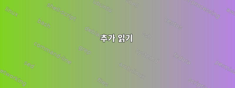 추가 읽기