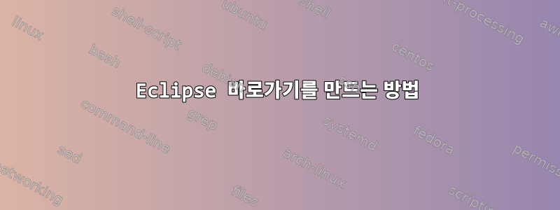 Eclipse 바로가기를 만드는 방법