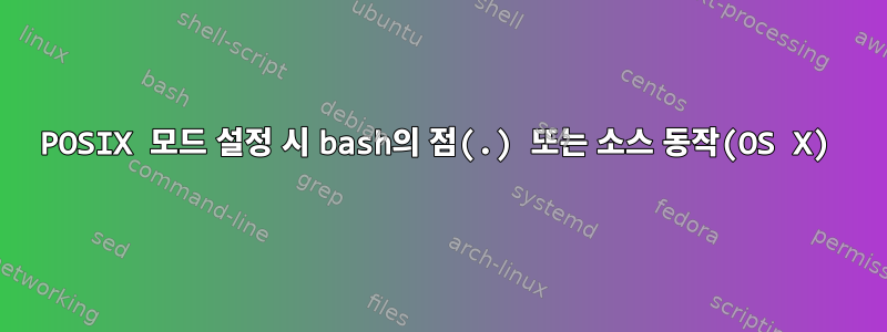 POSIX 모드 설정 시 bash의 점(.) 또는 소스 동작(OS X)