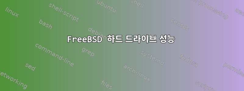 FreeBSD 하드 드라이브 성능