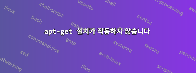 apt-get 설치가 작동하지 않습니다