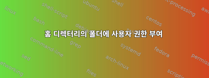 홈 디렉터리의 폴더에 사용자 권한 부여