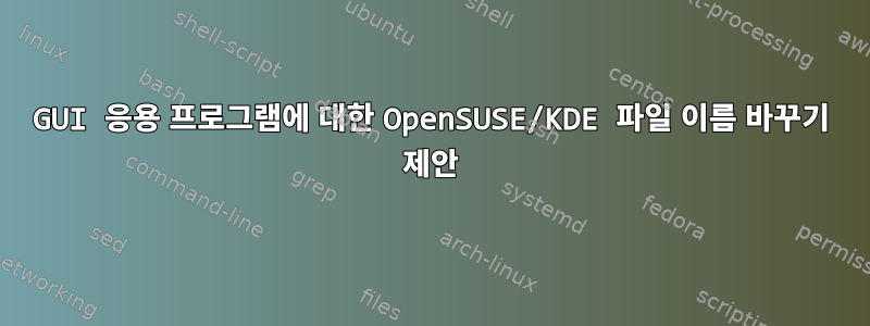 GUI 응용 프로그램에 대한 OpenSUSE/KDE 파일 이름 바꾸기 제안