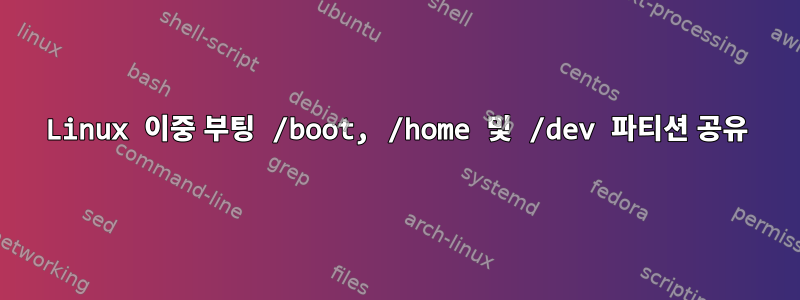 Linux 이중 부팅 /boot, /home 및 /dev 파티션 공유