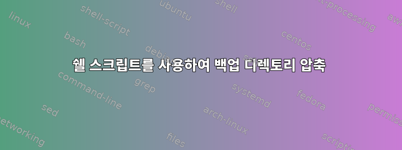 쉘 스크립트를 사용하여 백업 디렉토리 압축