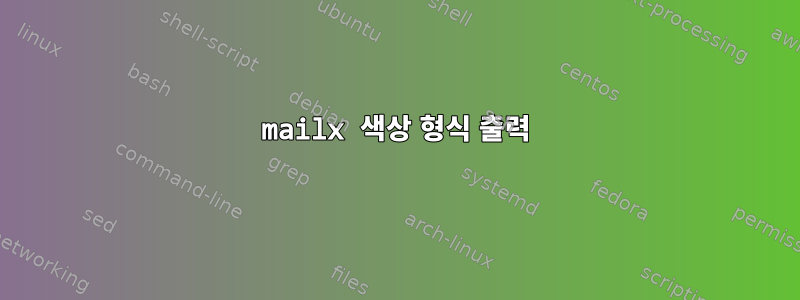 mailx 색상 형식 출력