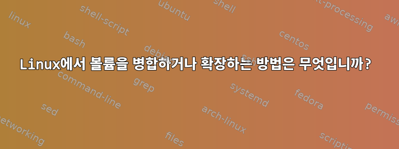 Linux에서 볼륨을 병합하거나 확장하는 방법은 무엇입니까?