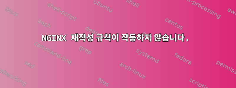 NGINX 재작성 규칙이 작동하지 않습니다.