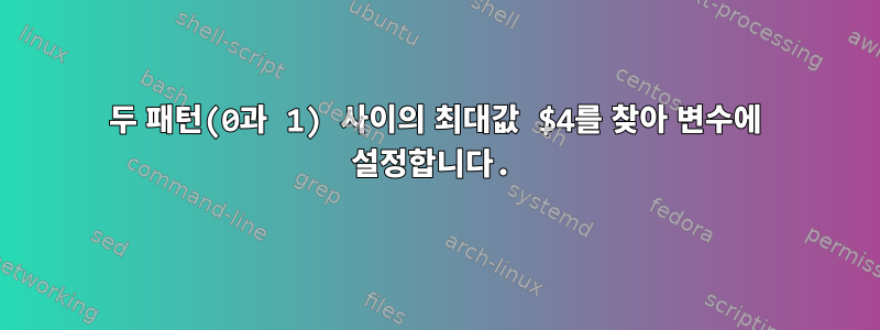 두 패턴(0과 1) 사이의 최대값 $4를 찾아 변수에 설정합니다.