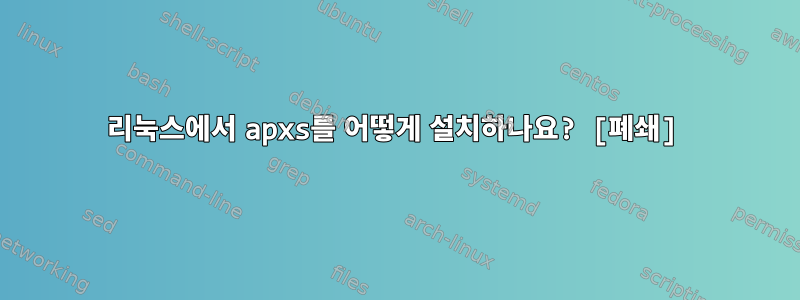 리눅스에서 apxs를 어떻게 설치하나요? [폐쇄]