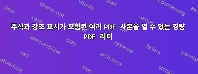 주석과 강조 표시가 포함된 여러 PDF 사본을 열 수 있는 경량 PDF 리더