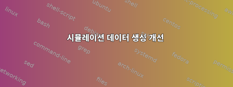 시뮬레이션 데이터 생성 개선