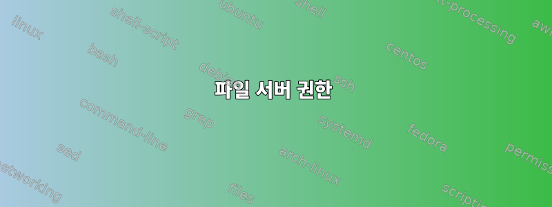 파일 서버 권한